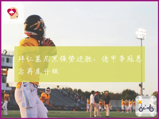 拜仁慕尼黑强势连胜，德甲争冠悬念再度升级