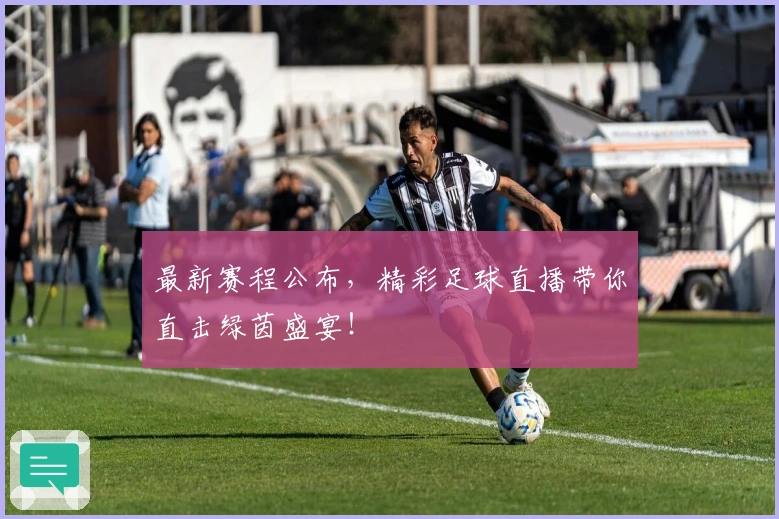最新赛程公布,精彩足球直播带你直击绿茵盛宴!
