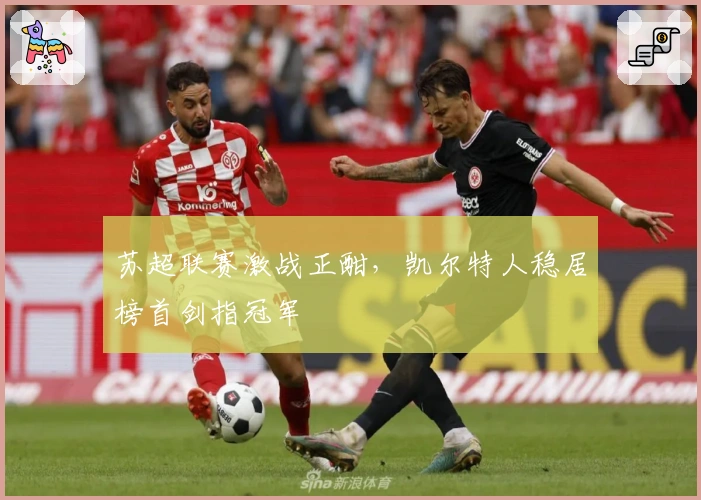 苏超联赛激战正酣，凯尔特人稳居榜首剑指冠军