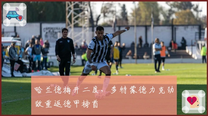 哈兰德梅开二度，多特蒙德力克劲敌重返德甲榜首