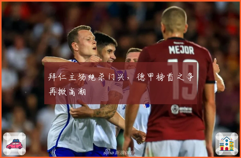 拜仁主场绝杀门兴，德甲榜首之争再掀高潮