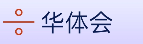华体会 Logo